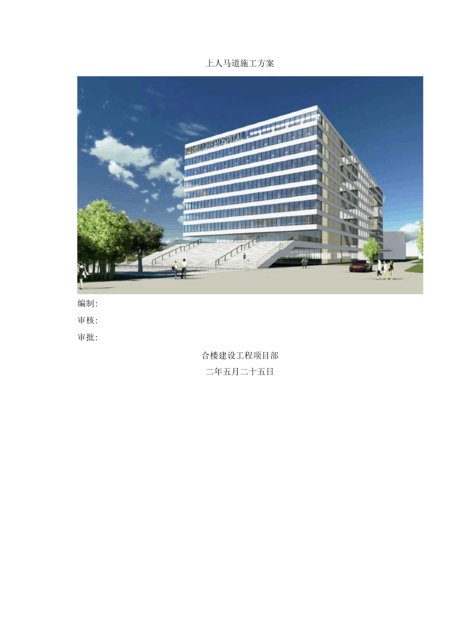 上人马道施工方案_第1页