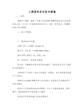 上侧装机安全技术措施