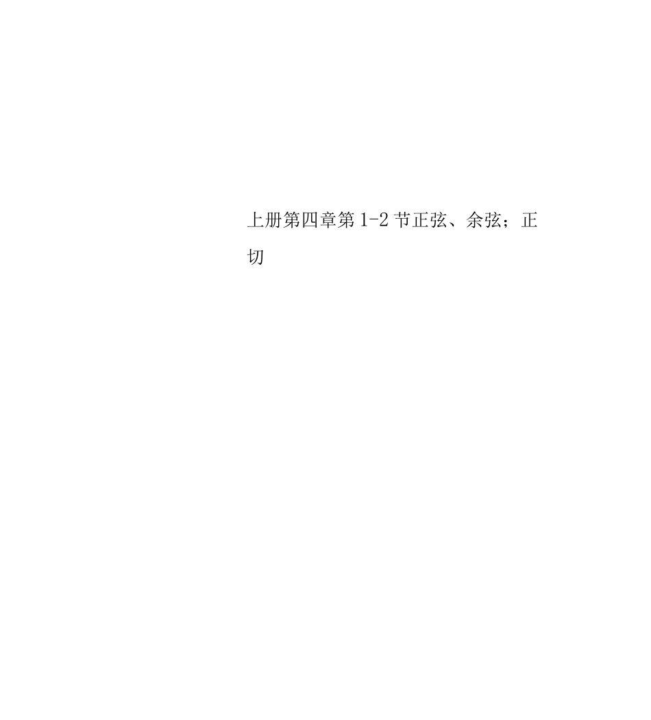上册第四章第1-2节正弦、余弦;正切_第1页
