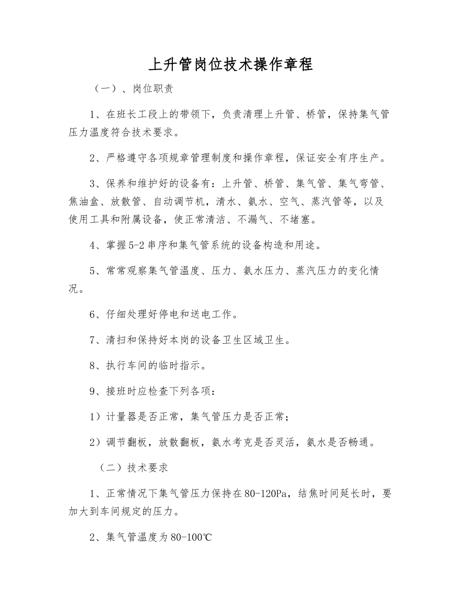 上升管岗位技术操作规程_第1页