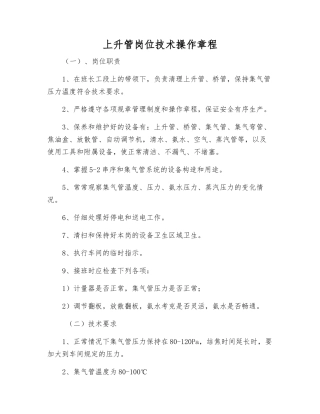 上升管岗位技术操作规程