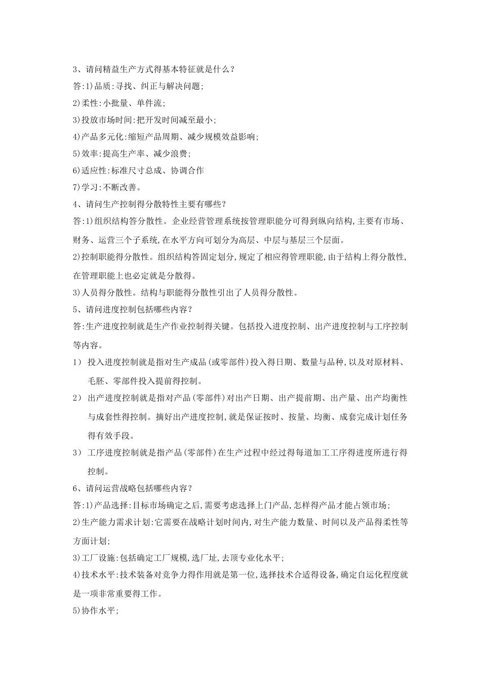 上半年《生产运作管理》作业_第2页