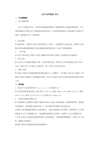 上半年《生产运作管理》作业