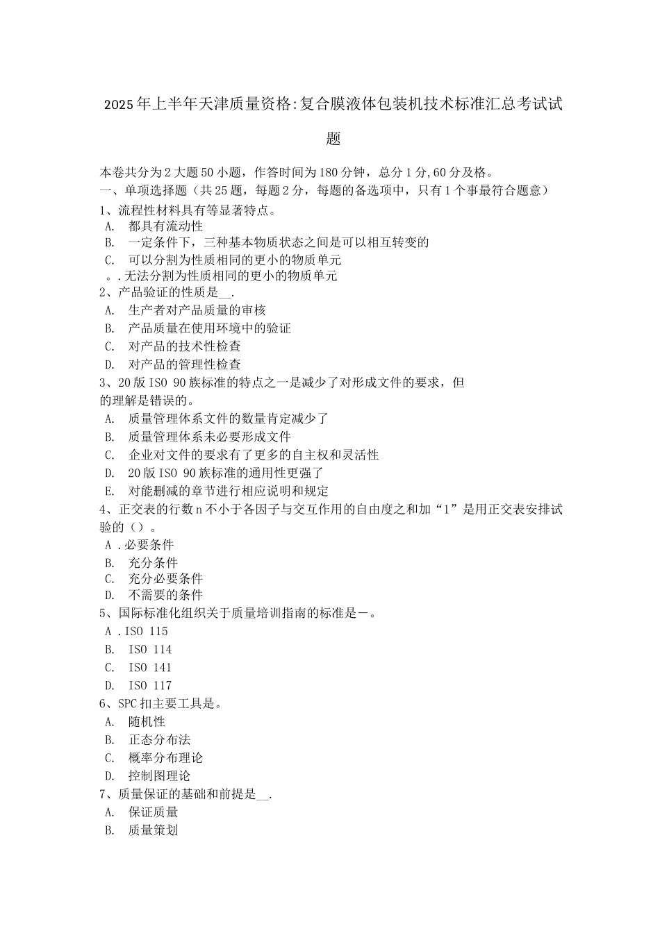 上半年天津质量资格复合膜液体包装机技术标准考试试题_第1页