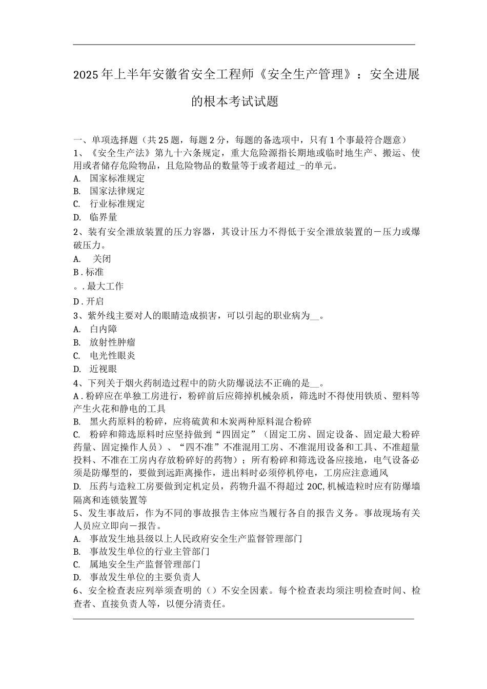 上半年安徽省安全工程师《安全生产管理》：安全发展的根本考试试题_第1页