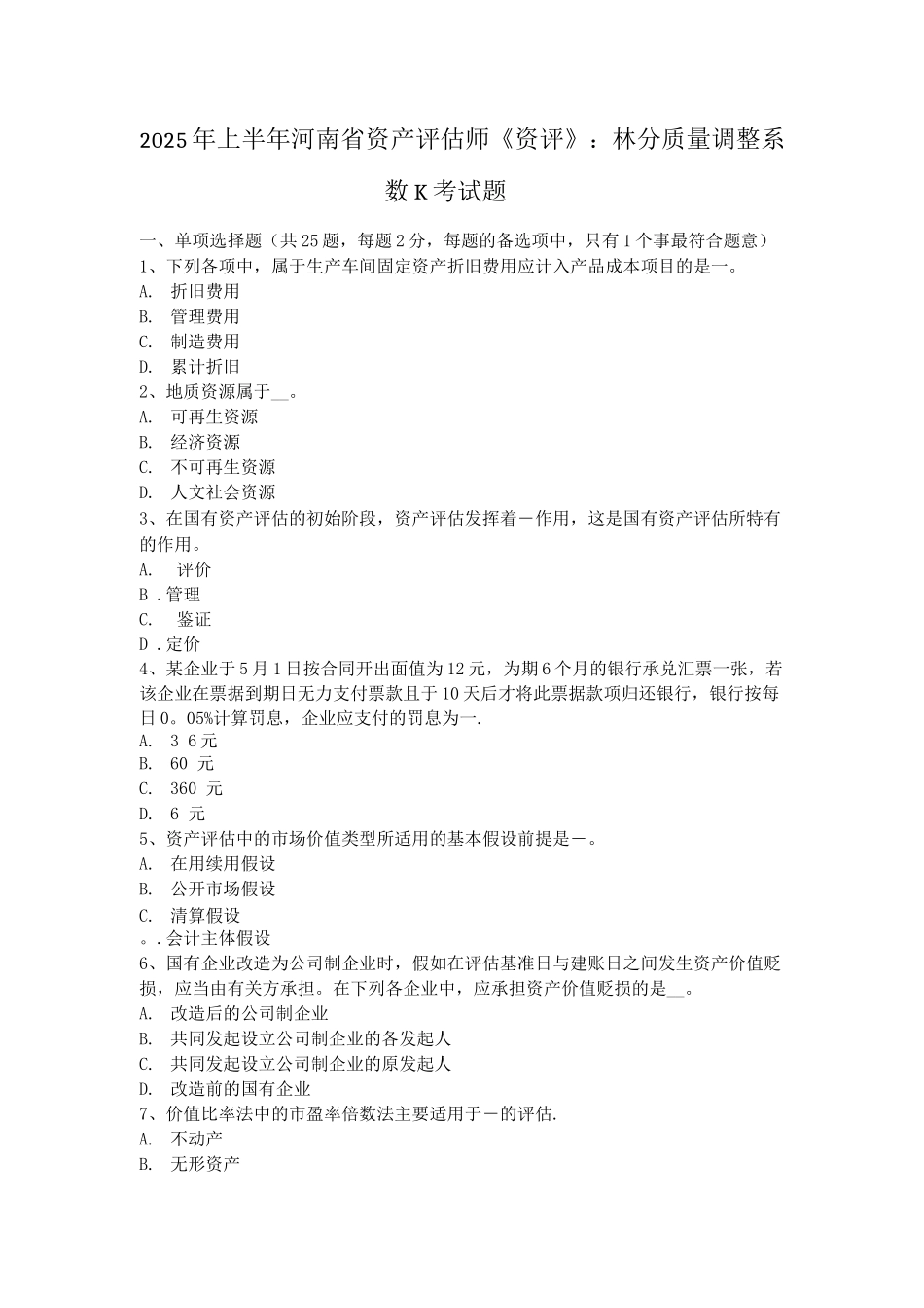 上半年河南省资产评估师资评林分质量调整系数K考试题_第1页