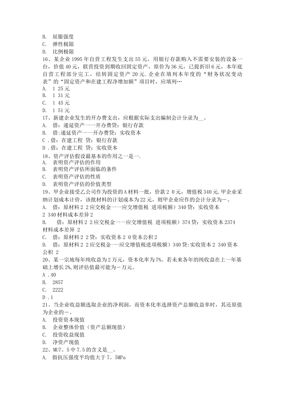 上半年河南省资产评估师资评林分质量调整系数K考试题_第3页