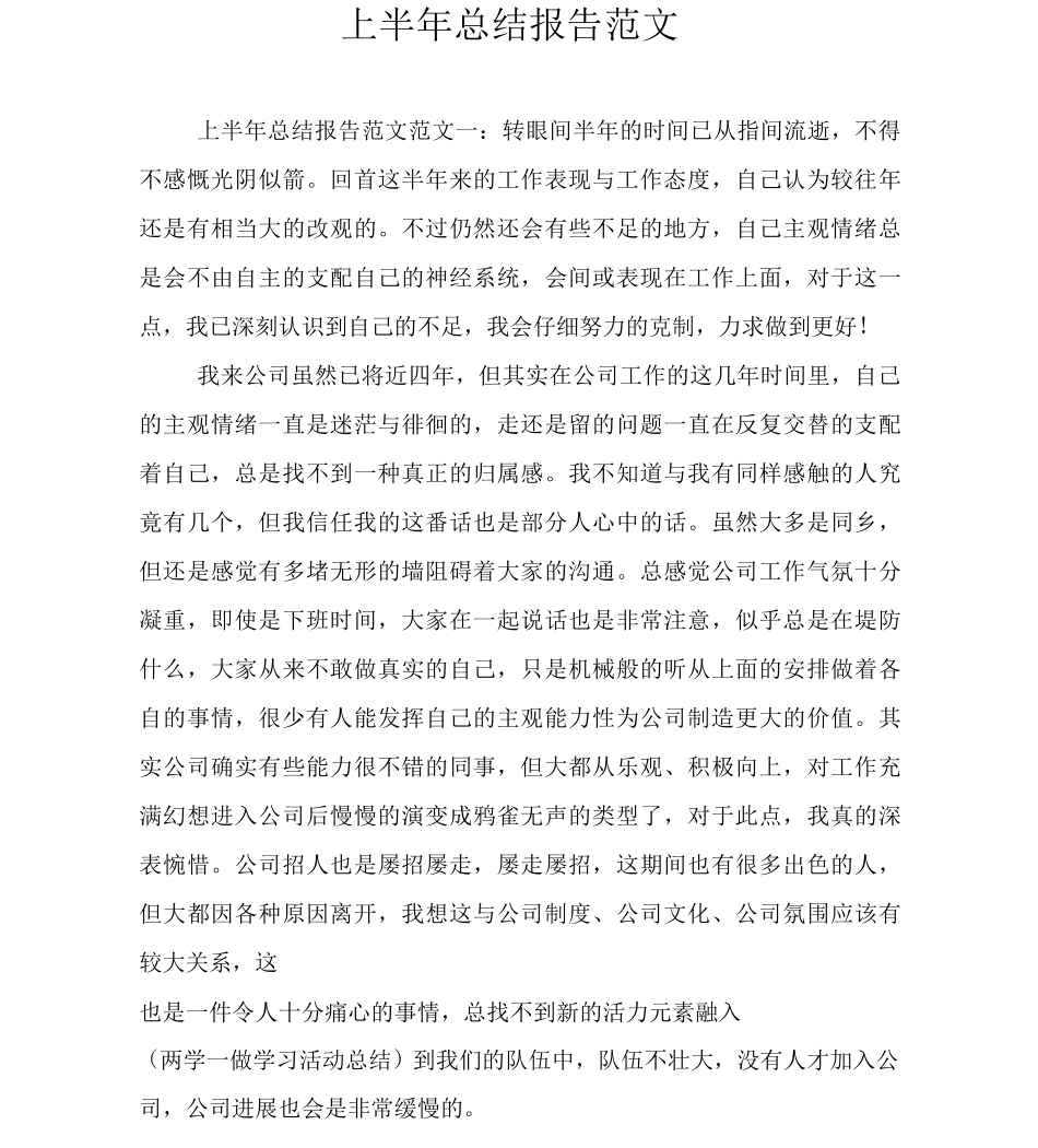 上半年总结报告范文_第1页