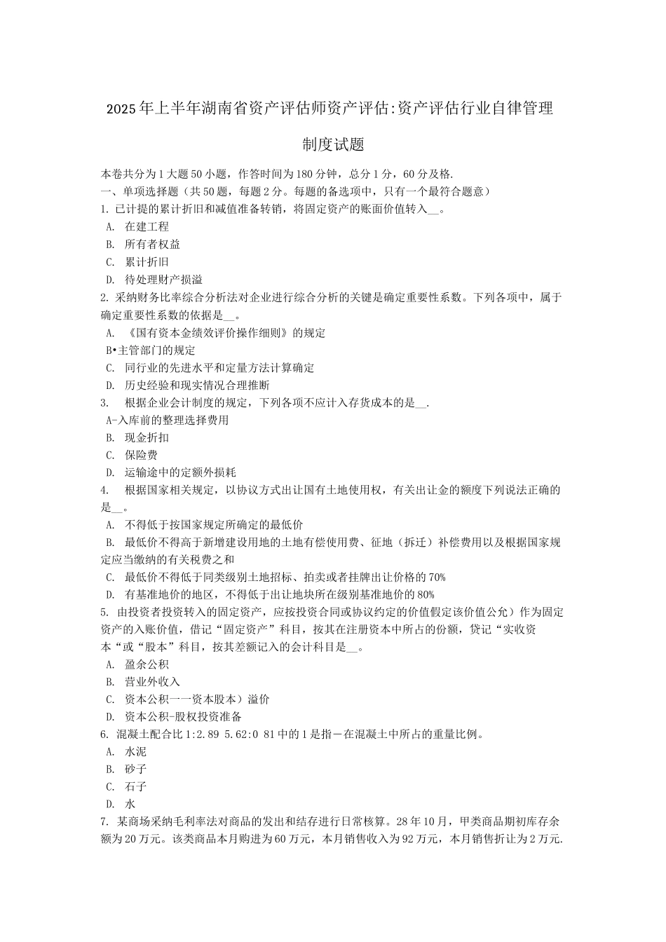 上半年湖南省资产评估师资产评估资产评估行业自律管理制度试题3_第1页