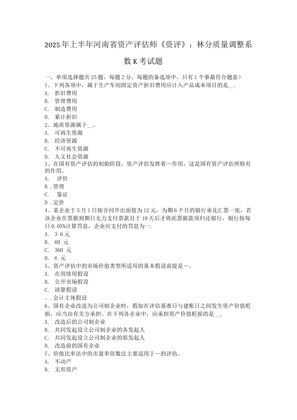上半年河南省资产评估师资评林分质量调整系数K考试题3_第1页