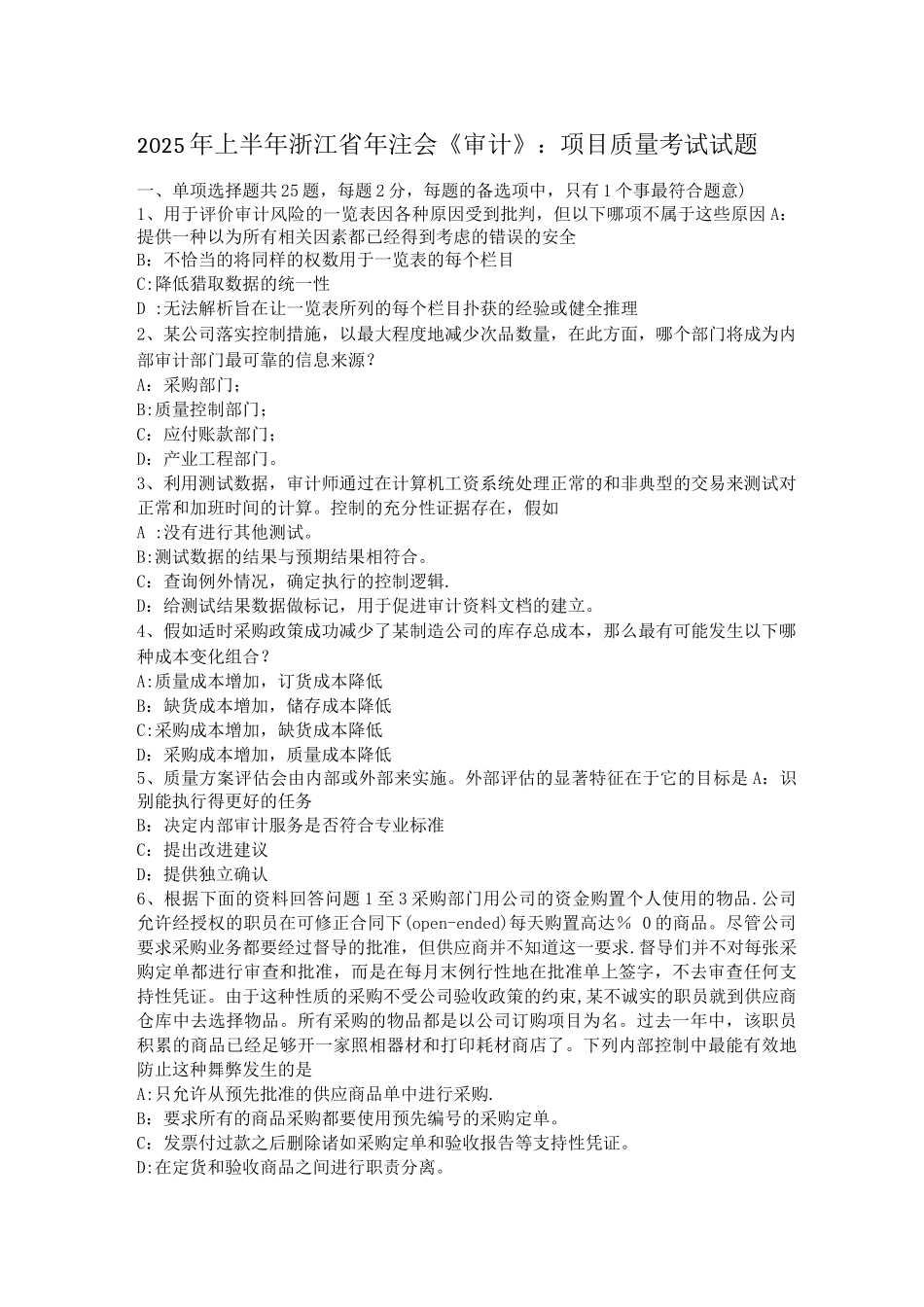 上半年浙江省年注会审计项目质量考试试题_第1页