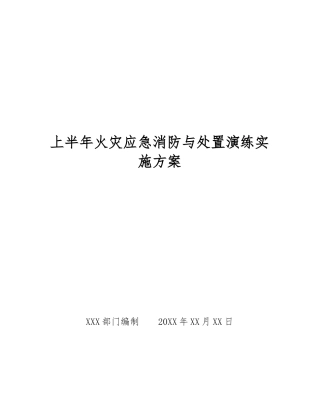 上半年火灾应急消防与处置演练实施方案
