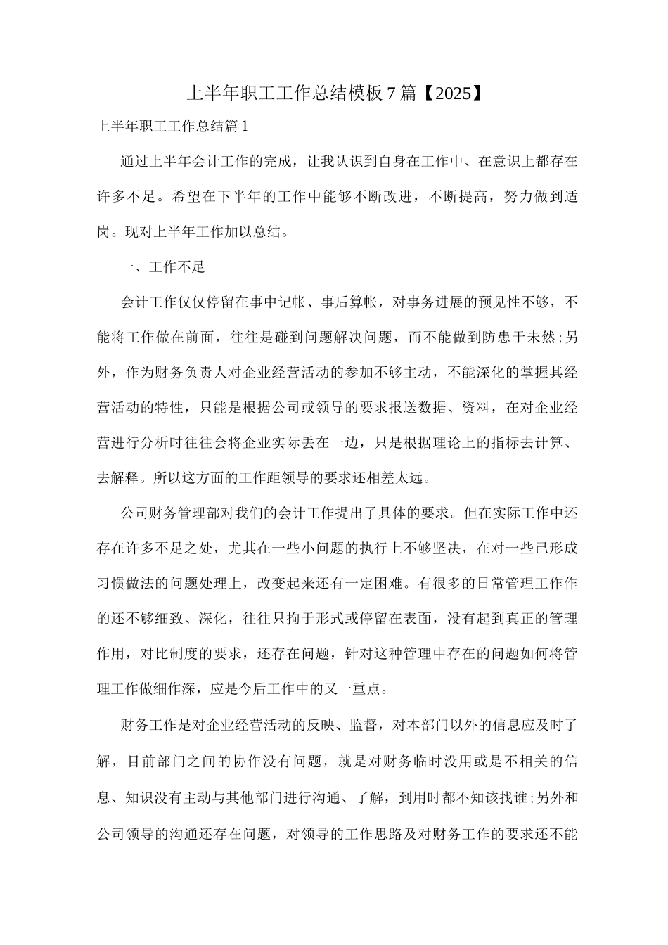 上半年职工工作总结模板7篇_第1页