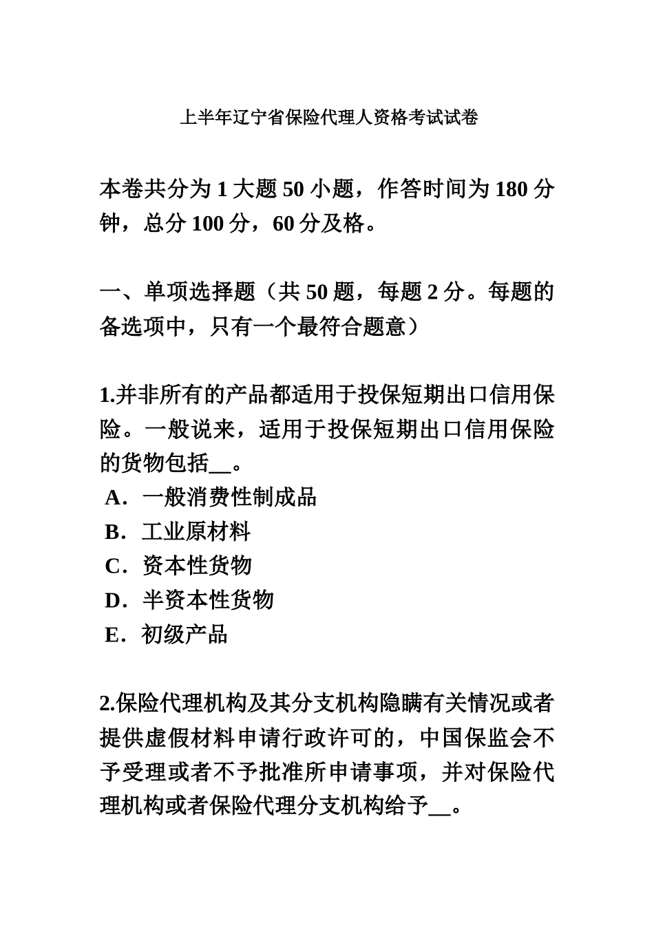 上半年辽宁省保险代理人资格考试试卷_第2页