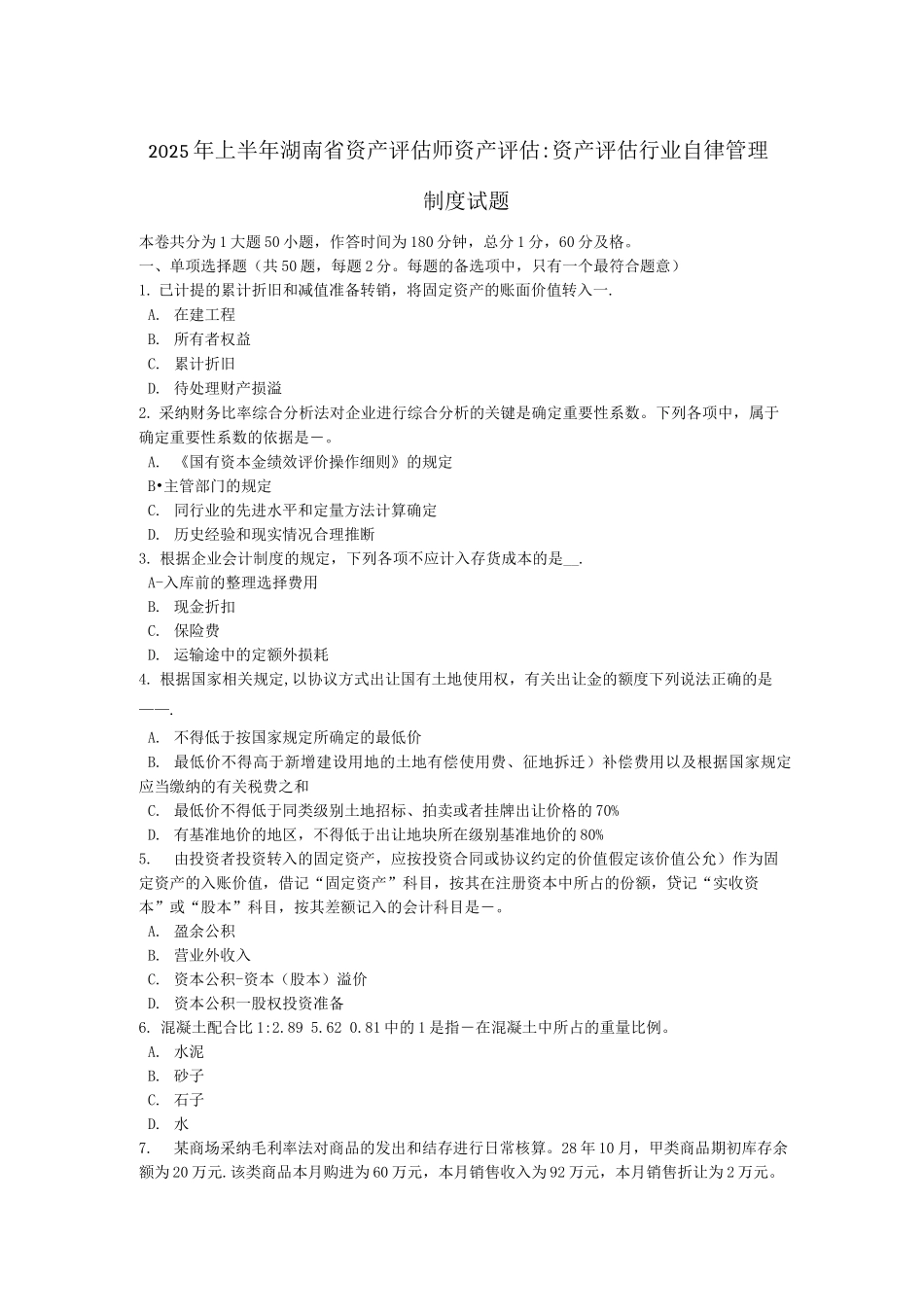 上半年湖南省资产评估师资产评估资产评估行业自律管理制度试题_第1页