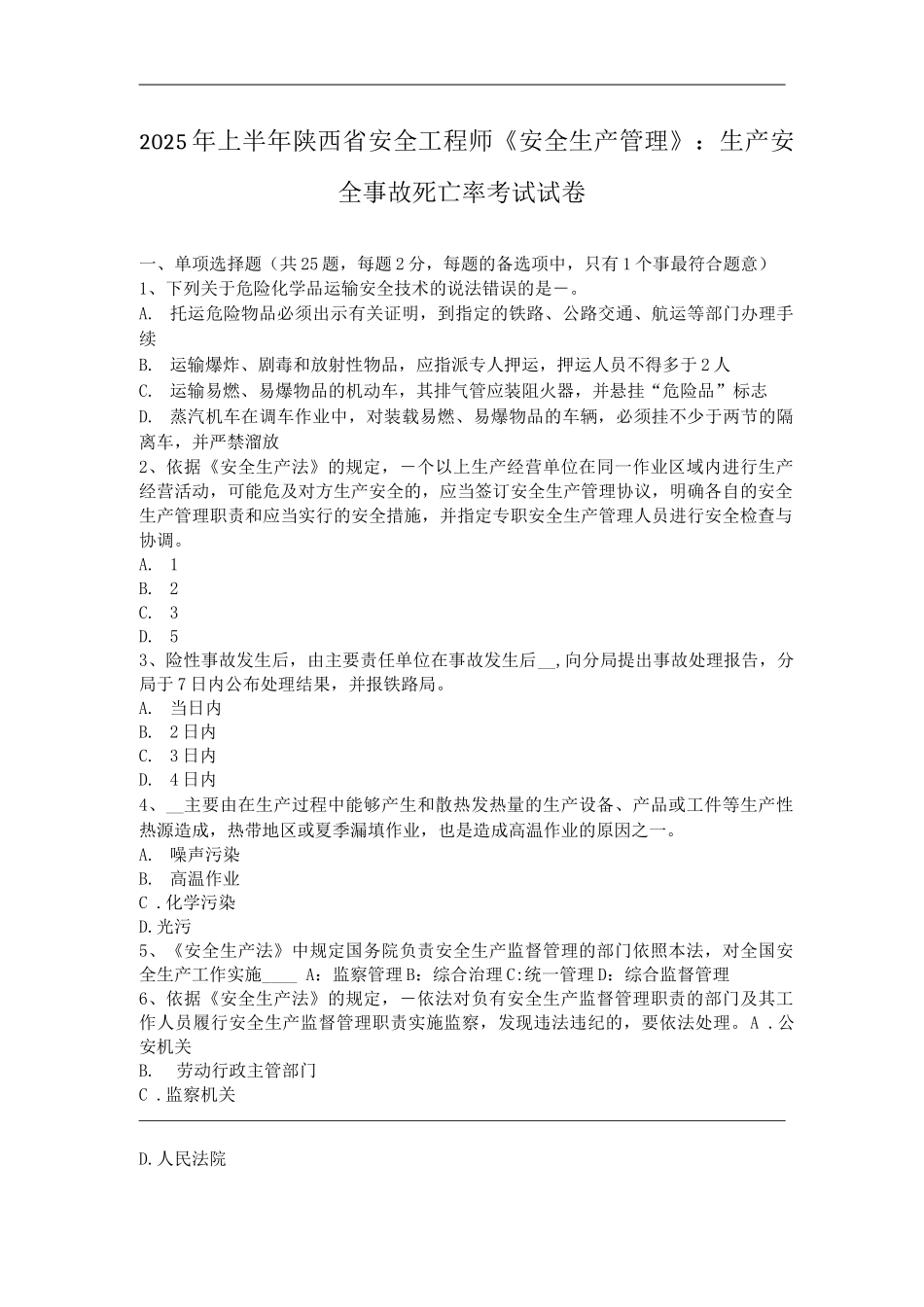 上半年陕西省安全工程师《安全生产管理》：生产安全事故死亡率考试试卷_第1页