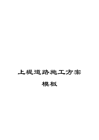 上堤道路施工方案模板