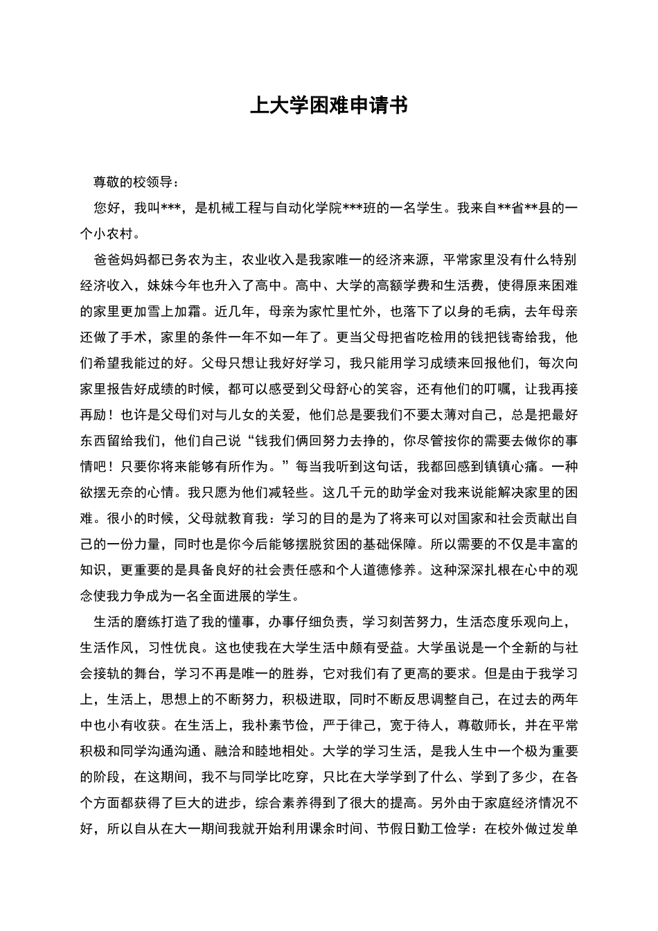 上大学困难申请书_第1页