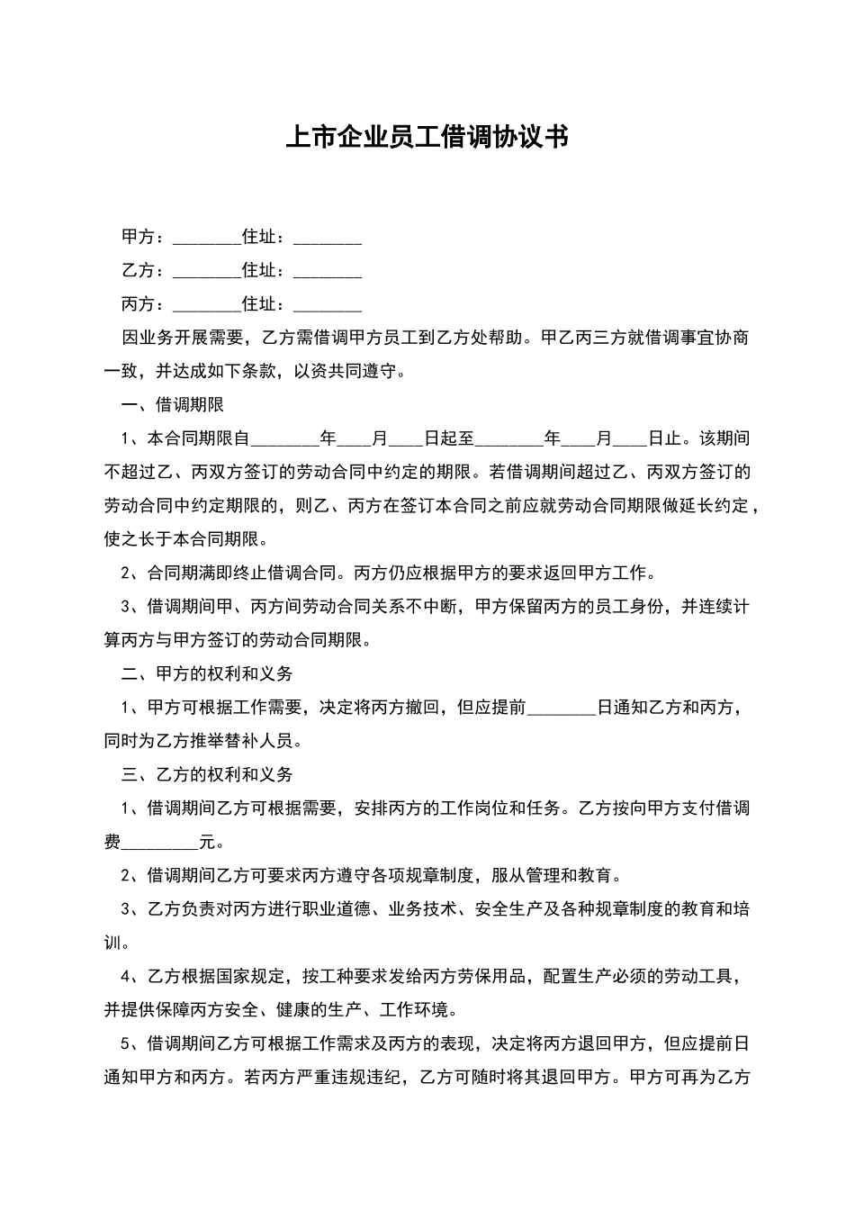 上市企业员工借调协议书_第1页
