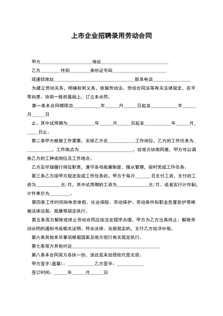 上市企业招聘录用劳动合同