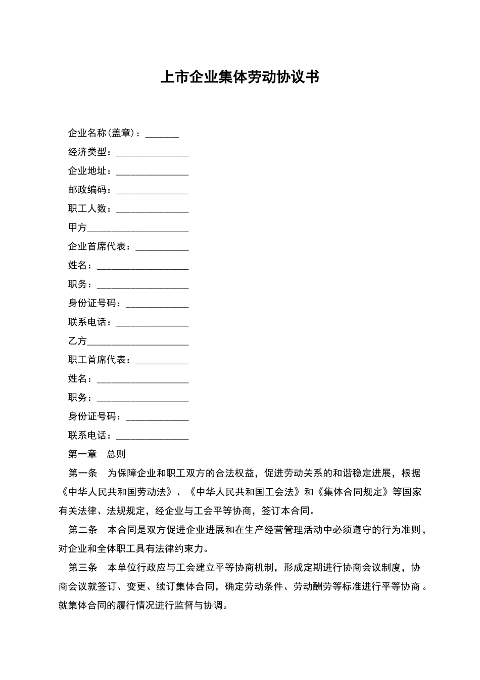 上市企业集体劳动协议书_第1页