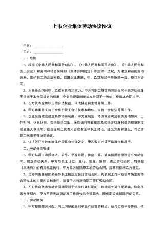 上市企业集体劳动协议协议