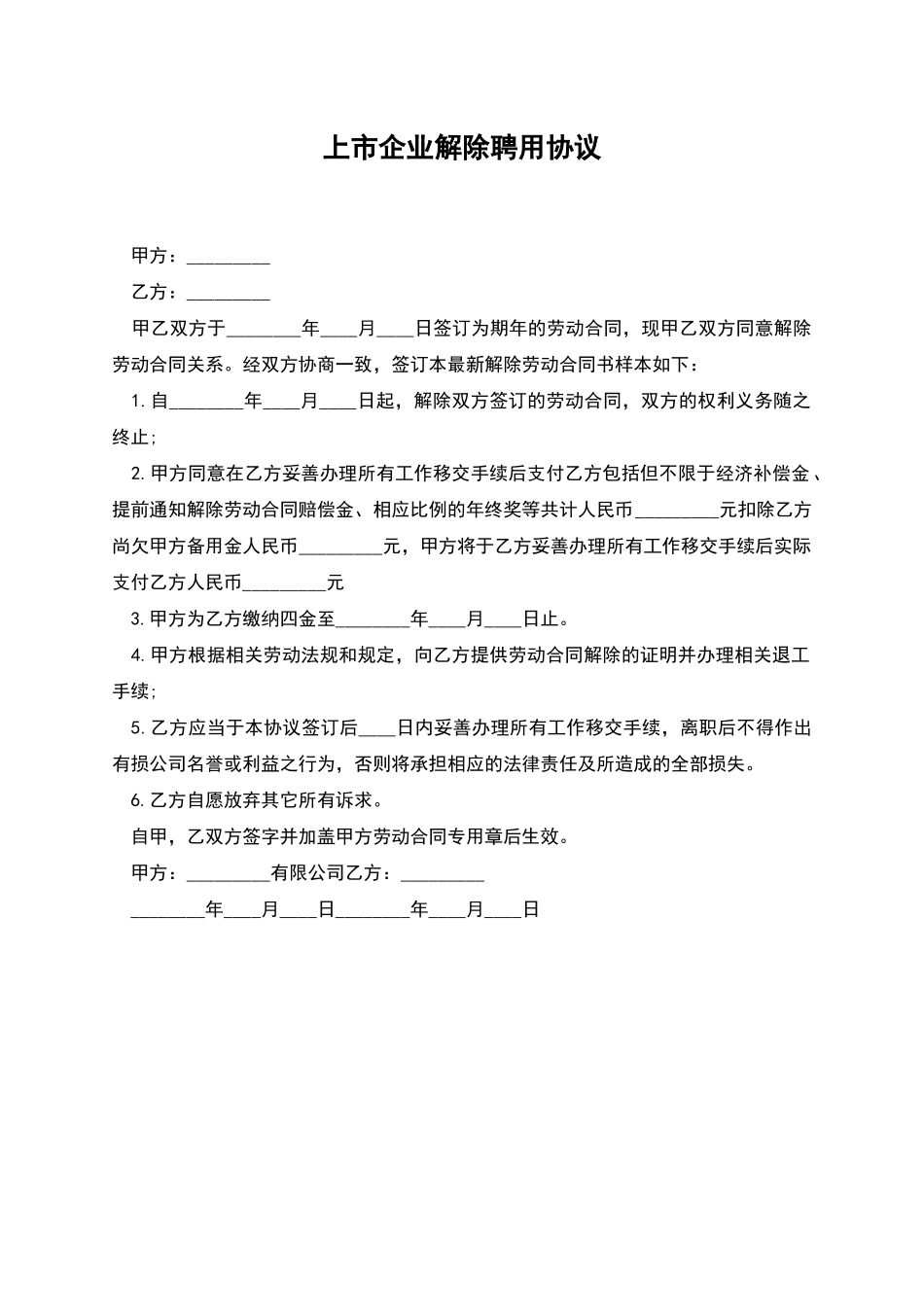 上市企业解除聘用协议_第1页