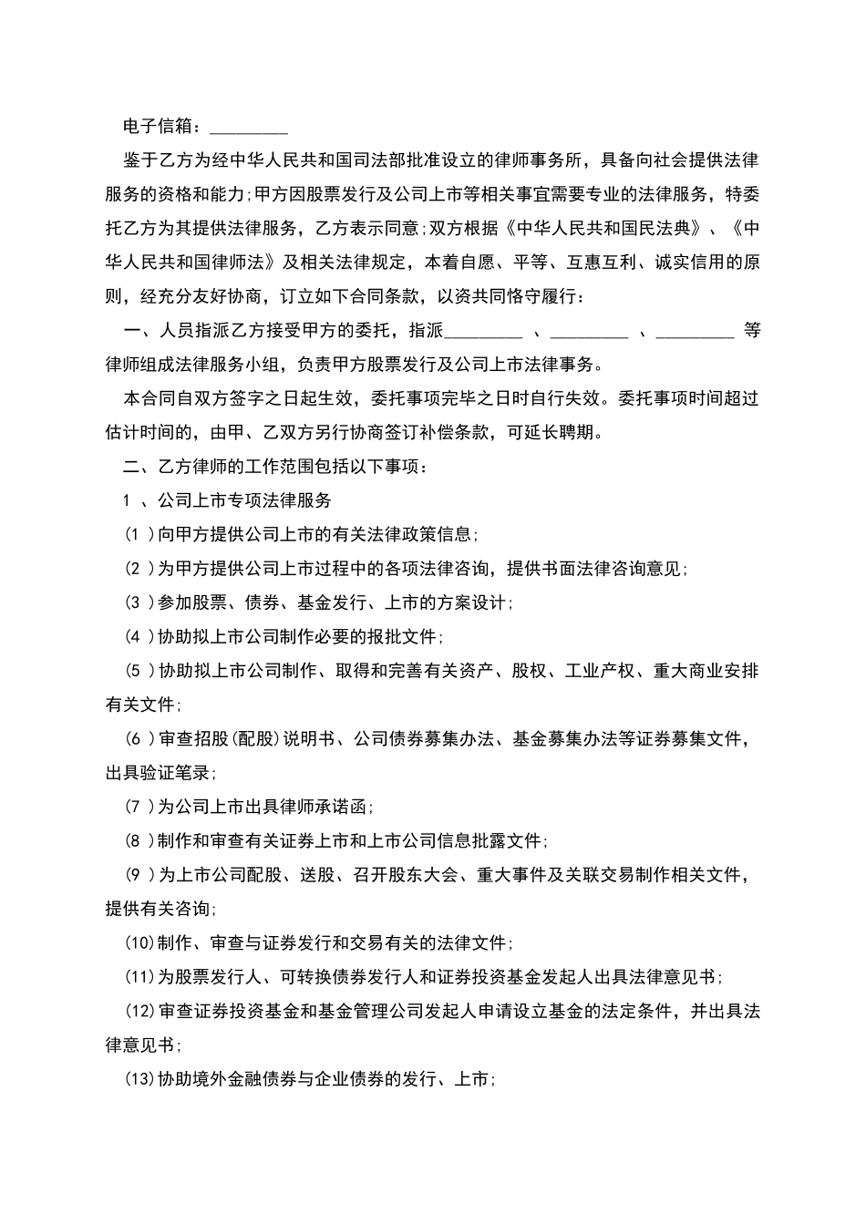 上市公司专项法律服务合同_第2页