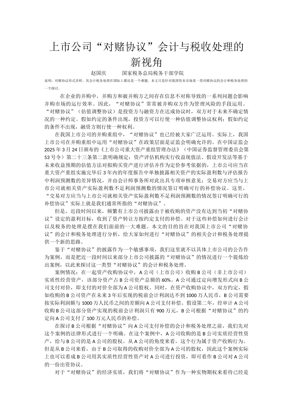 上市公司“对赌协议”会计与税收处理的新视角_第1页
