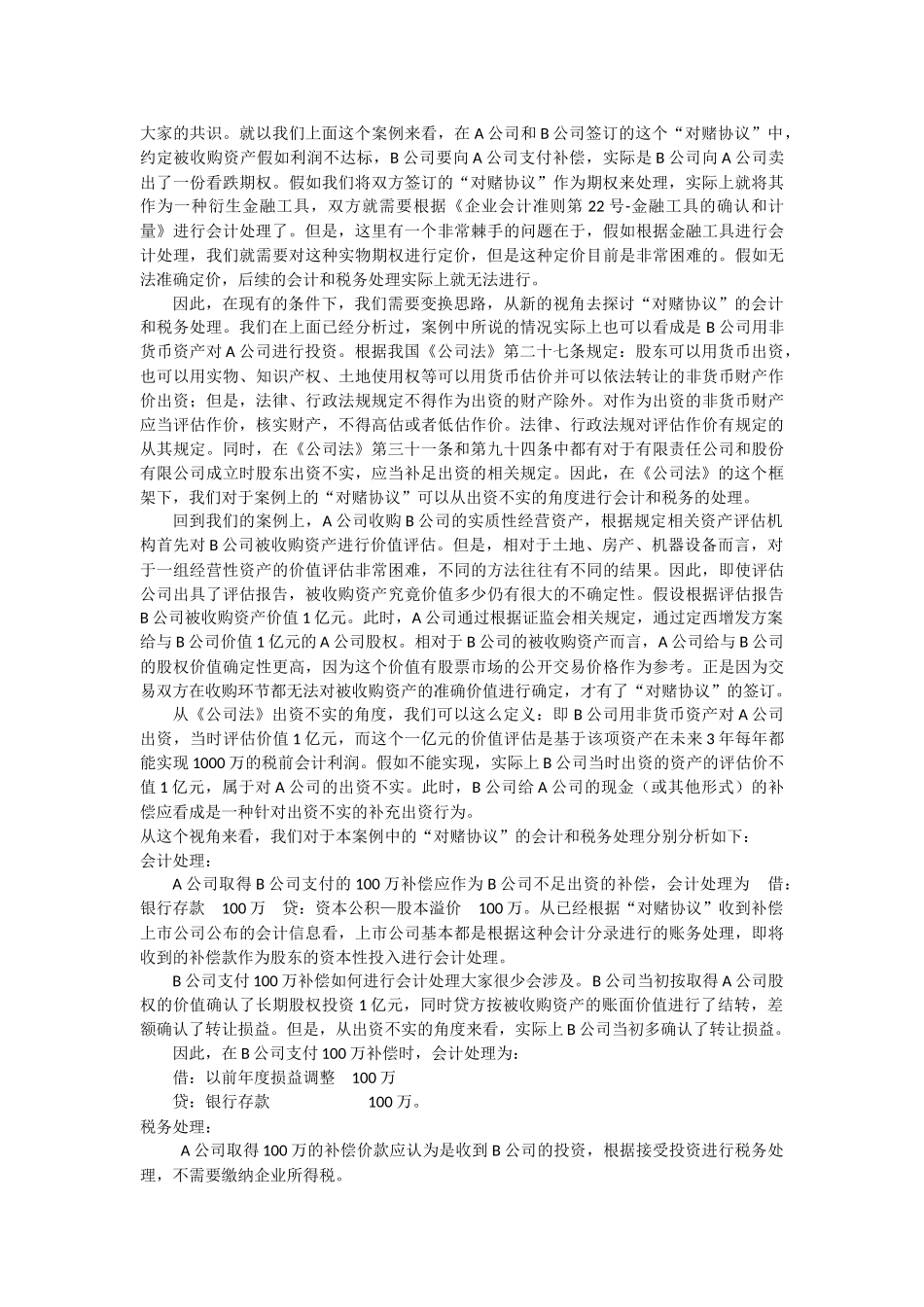 上市公司“对赌协议”会计与税收处理的新视角_第2页