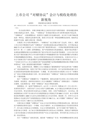 上市公司“对赌协议”会计与税收处理的新视角