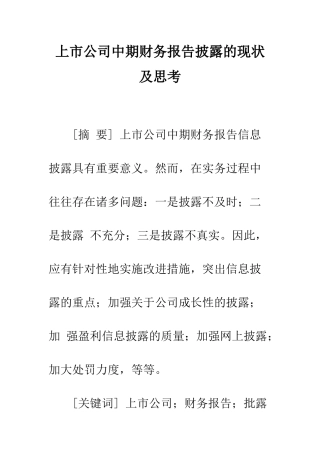 上市公司中期财务报告披露的现状及思考