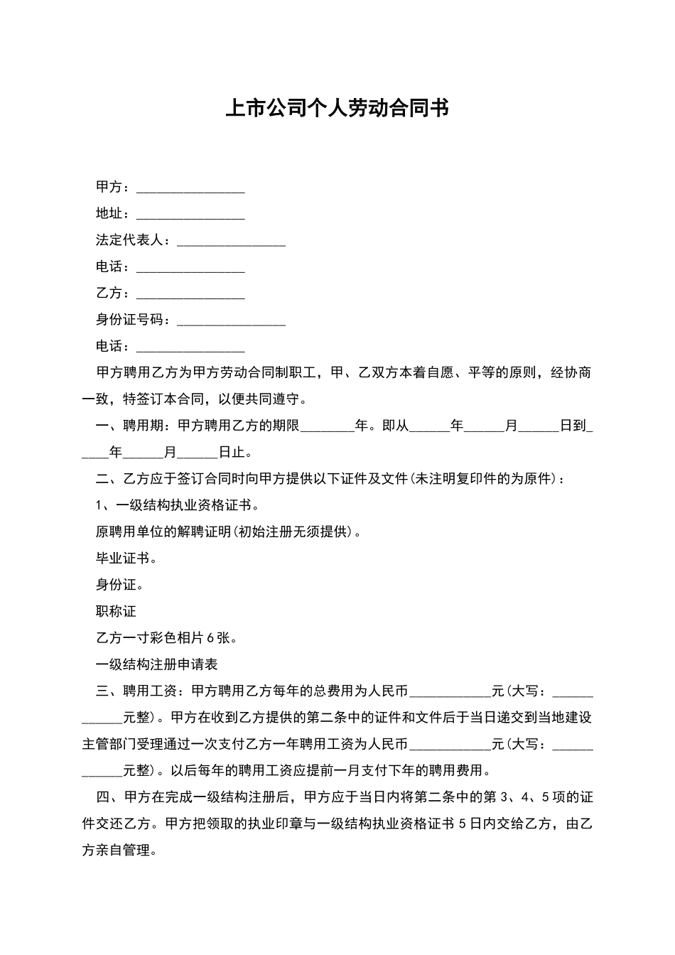 上市公司个人劳动合同书_第1页