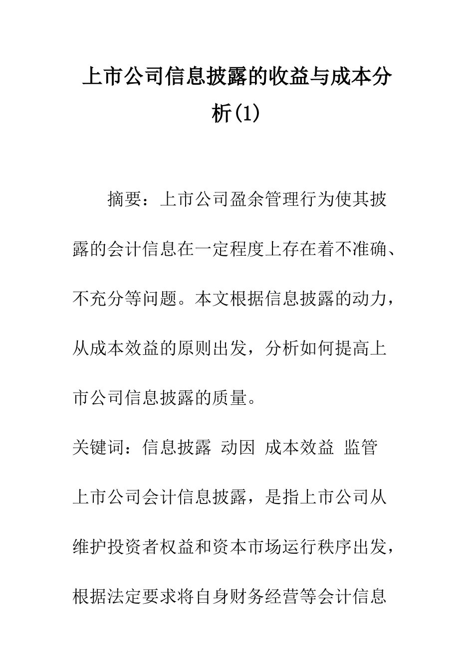 上市公司信息披露的收益与成本分析_第1页