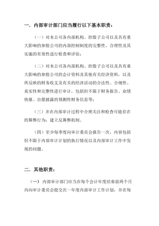 上市公司内审部门职责