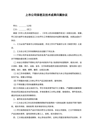 上市公司保密及技术成果归属协议