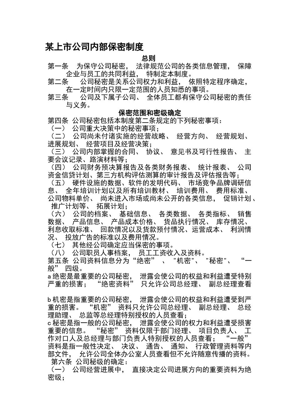 上市公司保密制度_第1页
