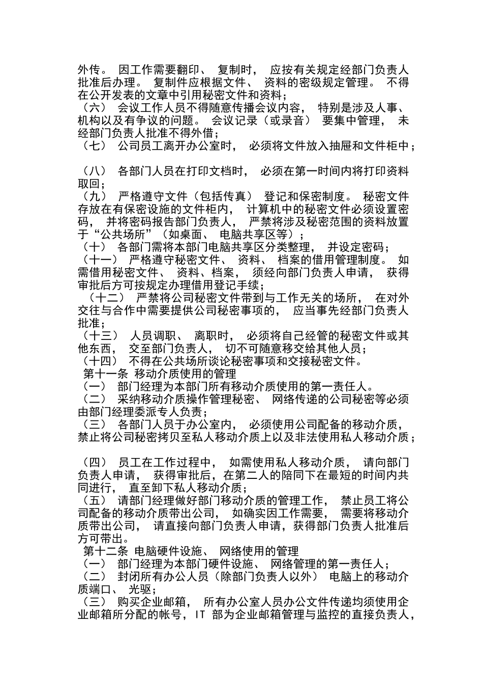上市公司保密制度_第3页