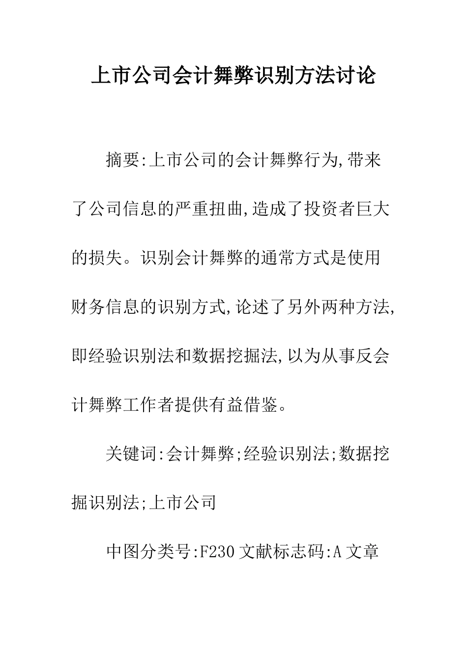 上市公司会计舞弊识别方法研究_第1页