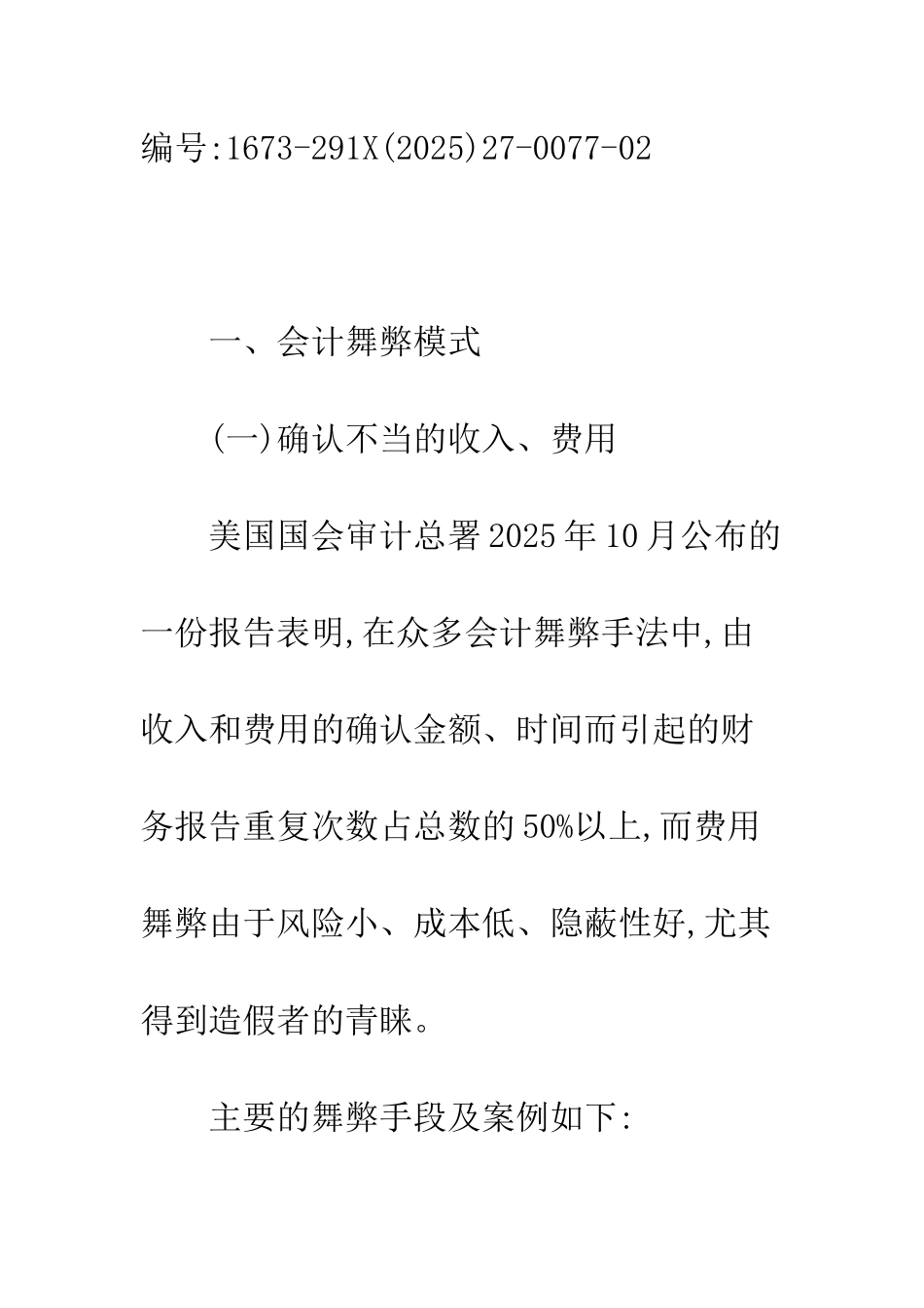 上市公司会计舞弊识别方法研究_第2页