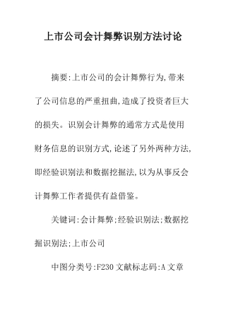上市公司会计舞弊识别方法研究