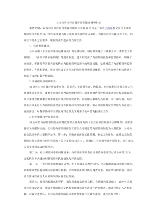上市公司内控自我评价实施案例和启示