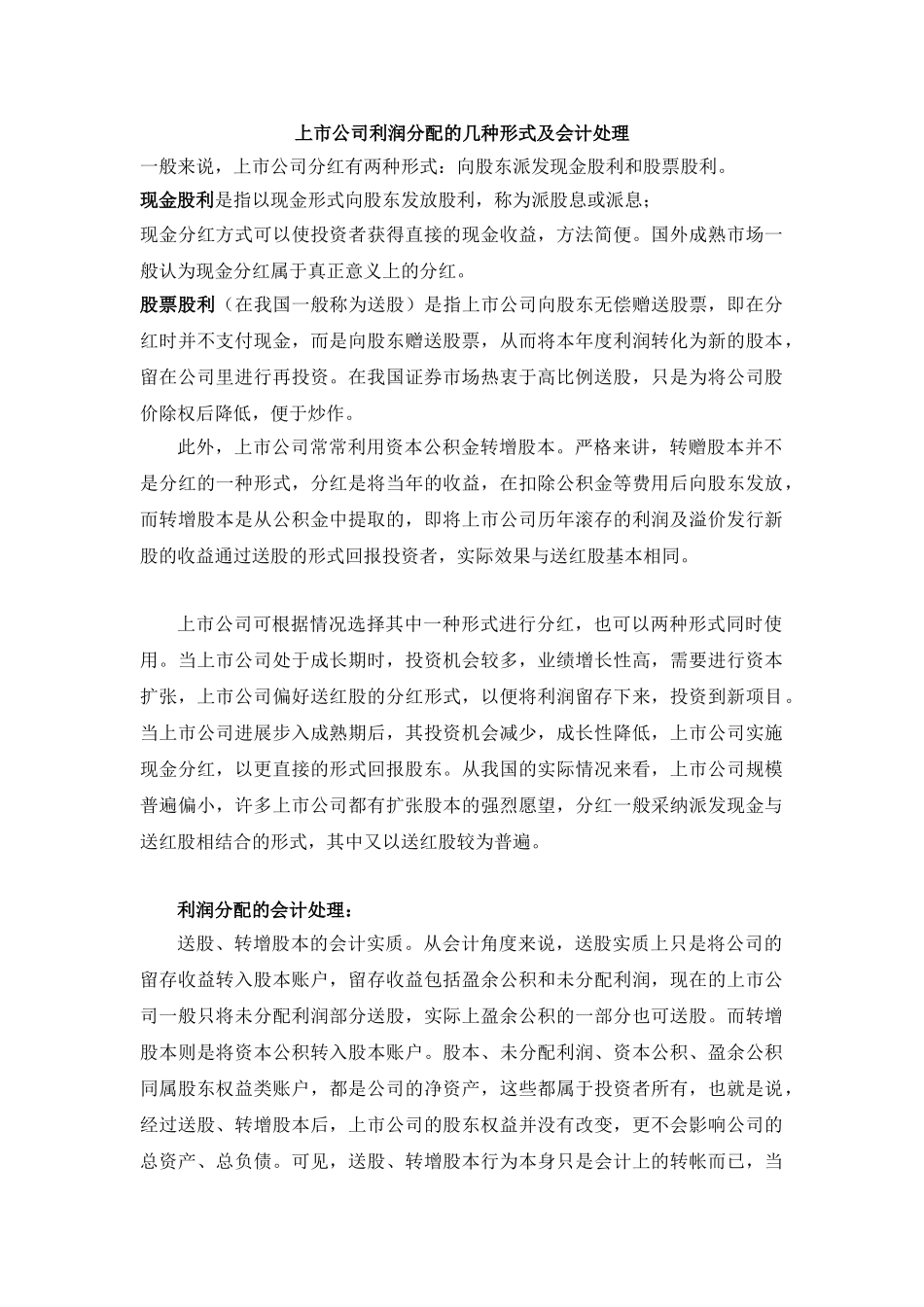 上市公司利润分配的几种形式及会计处理_第1页