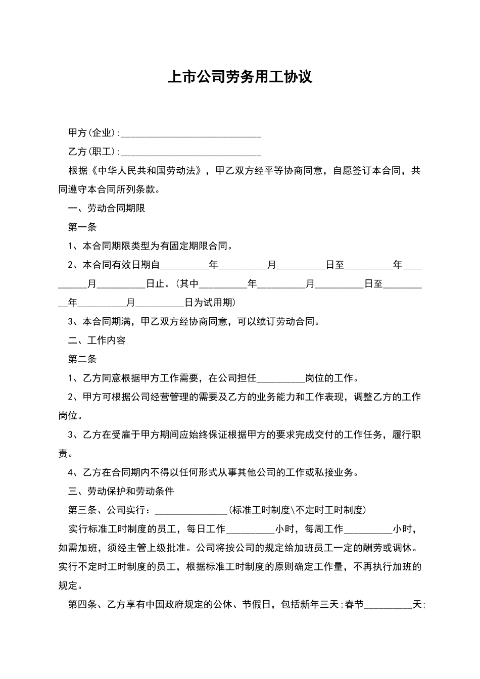 上市公司劳务用工协议_第1页