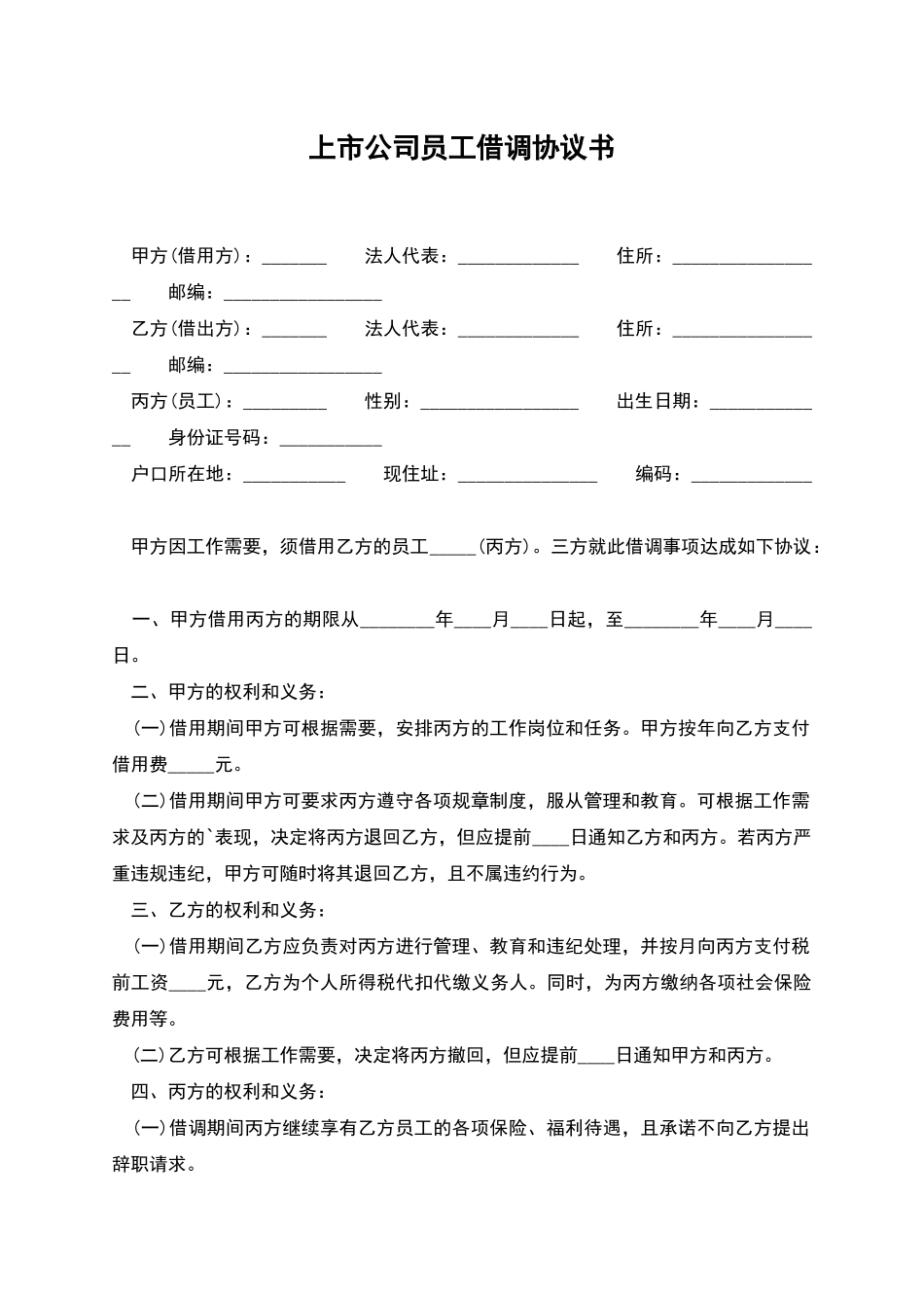 上市公司员工借调协议书_第1页