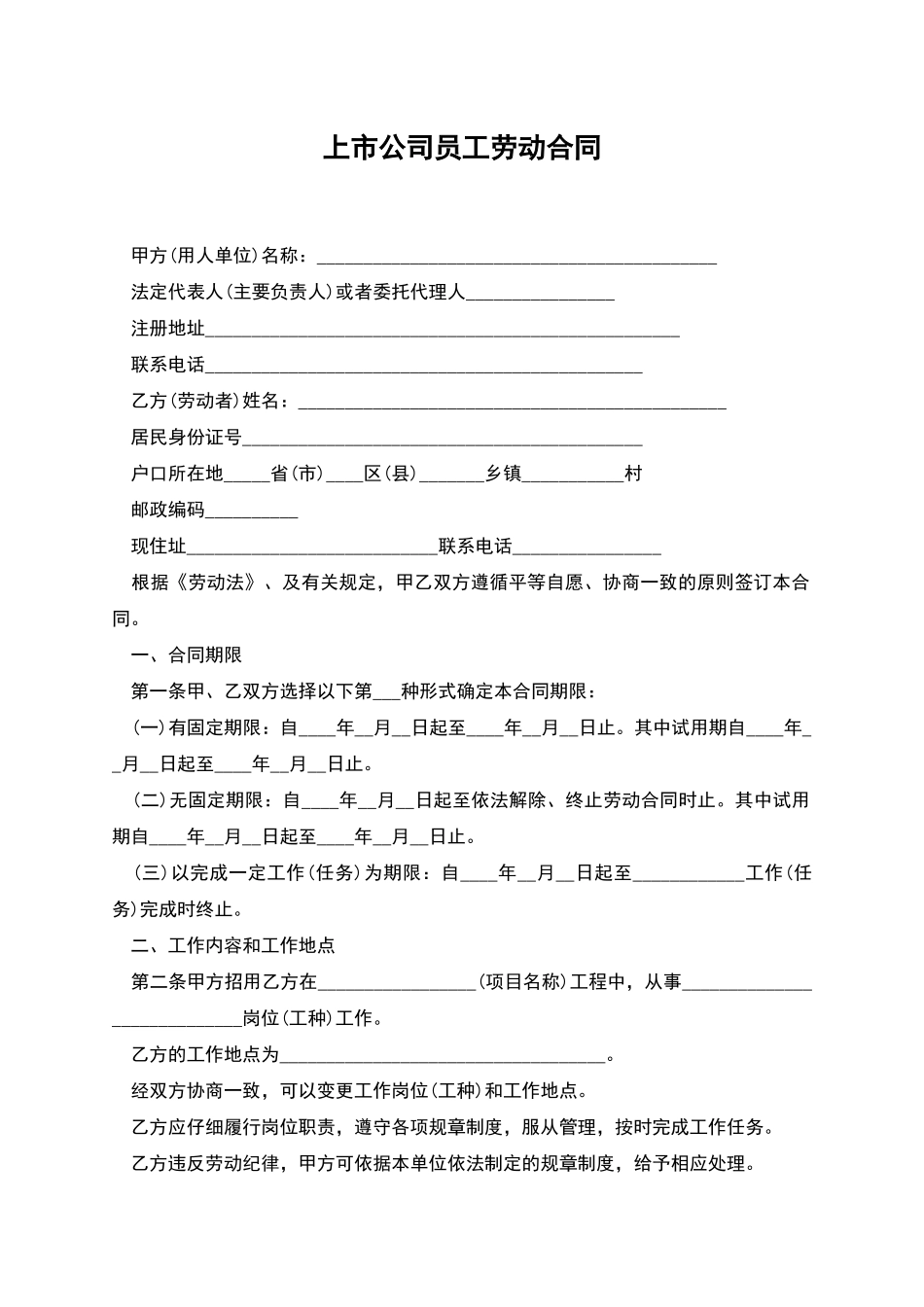 上市公司员工劳动合同_第1页