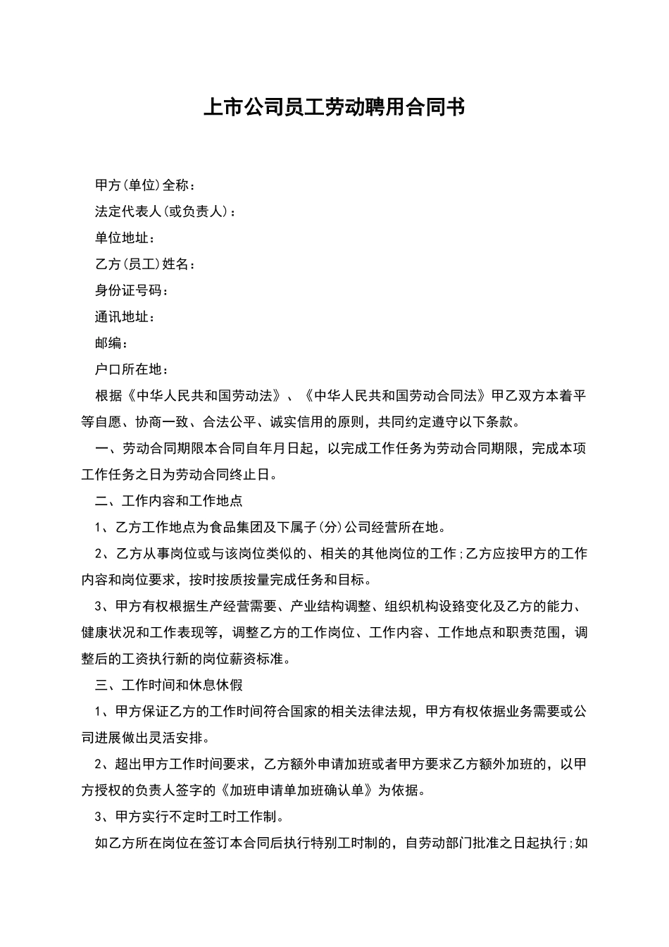 上市公司员工劳动聘用合同书_第1页