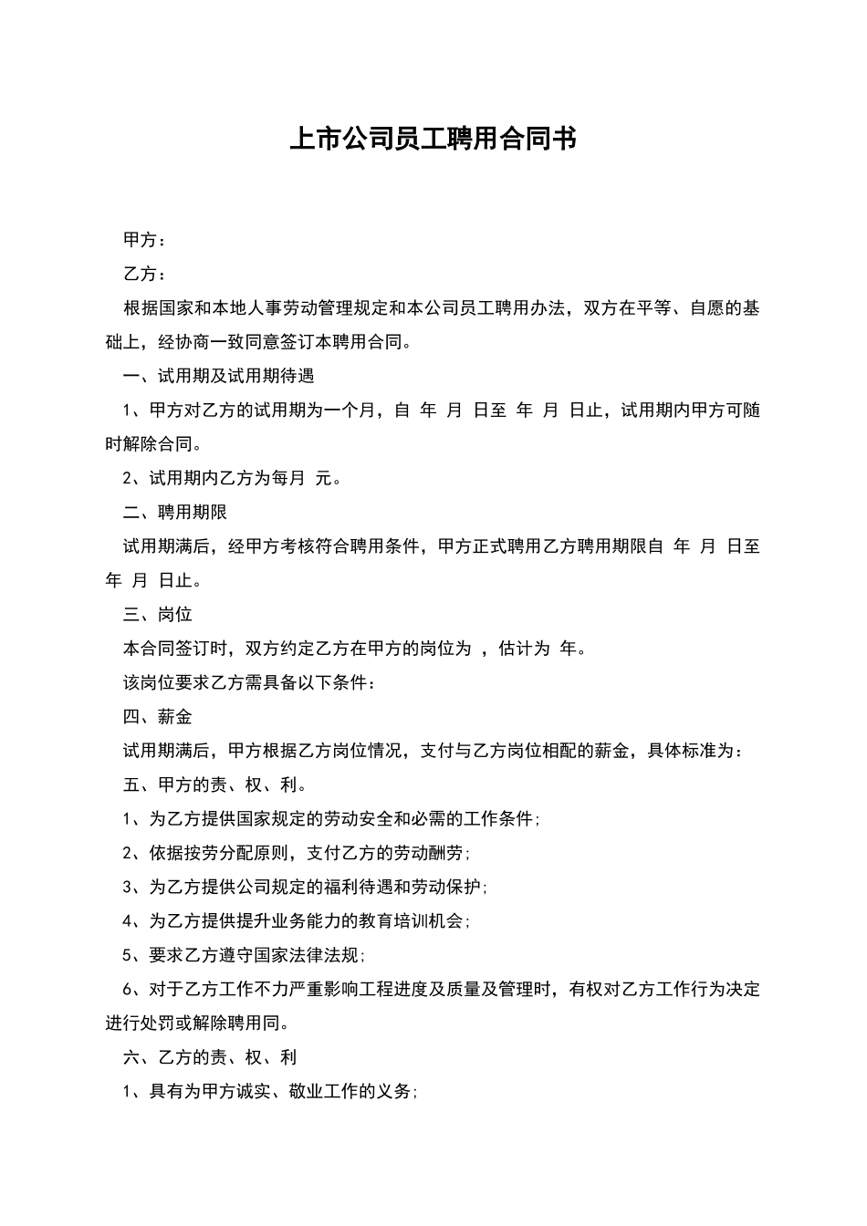 上市公司员工聘用合同书_第1页