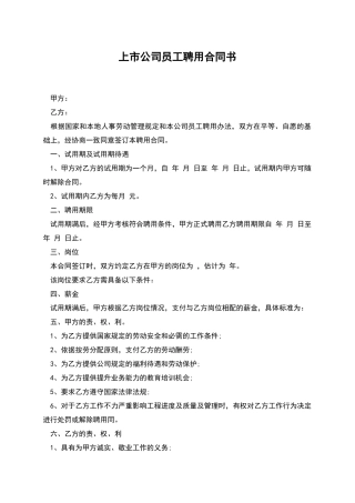 上市公司员工聘用合同书