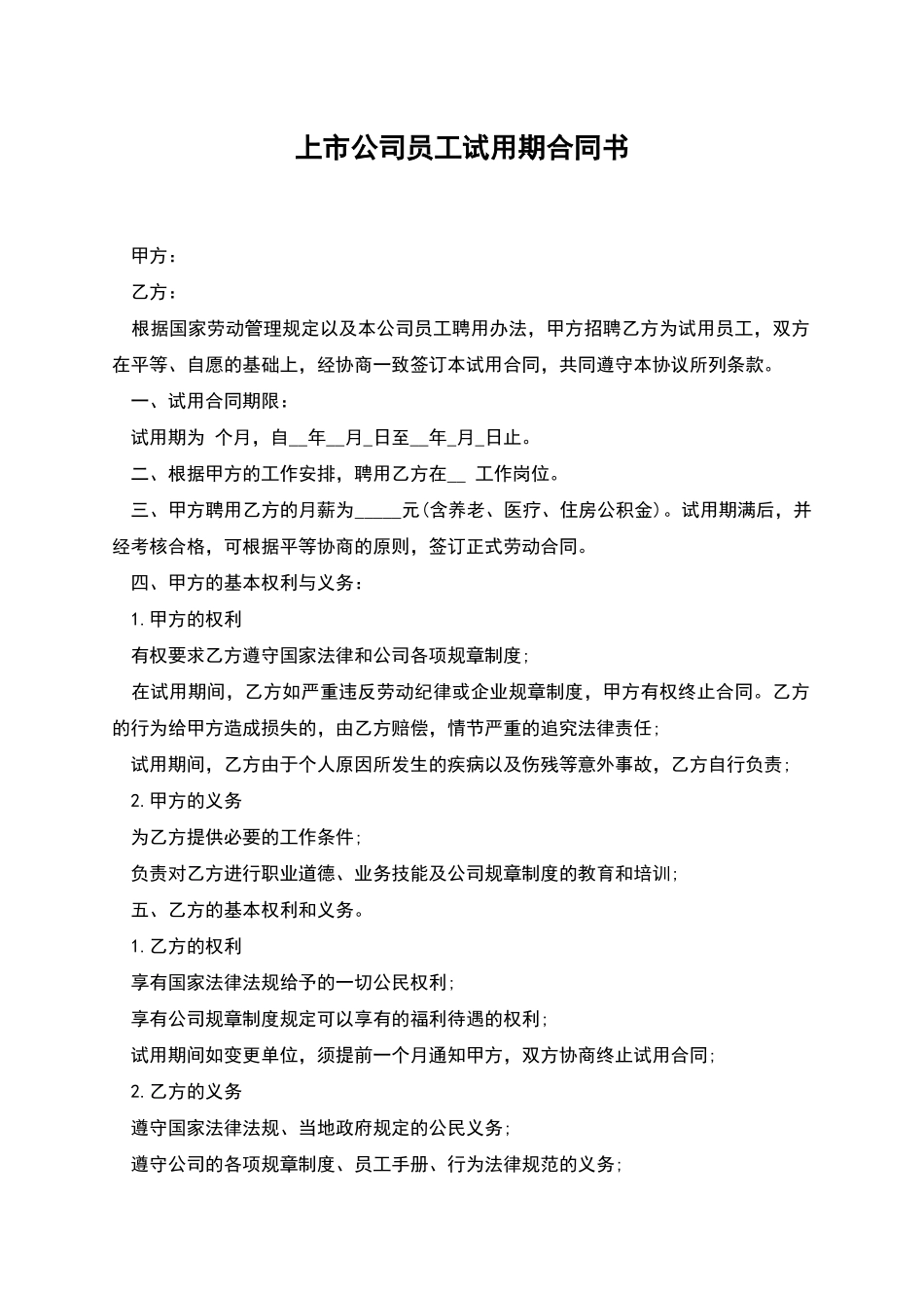 上市公司员工试用期合同书_第1页
